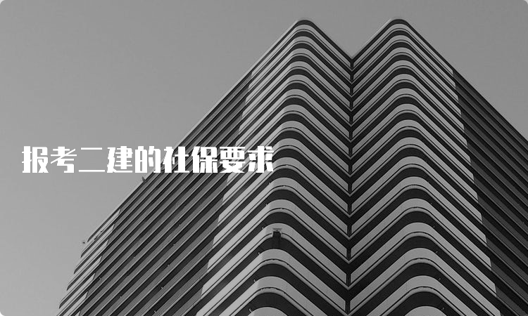 报考二建的社保要求