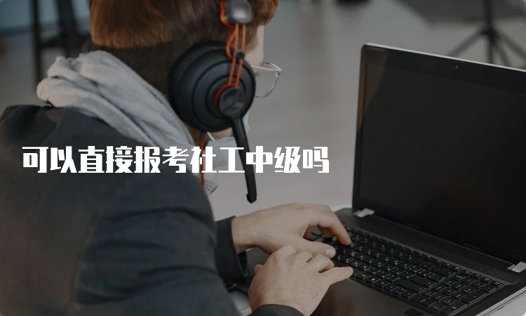 可以直接报考社工中级吗