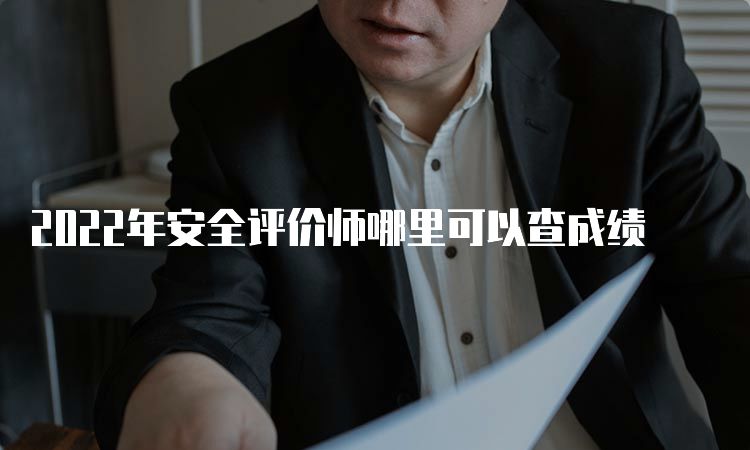 2022年安全评价师哪里可以查成绩