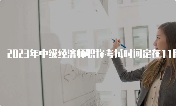 2023年中级经济师职称考试时间定在11月11日、12日