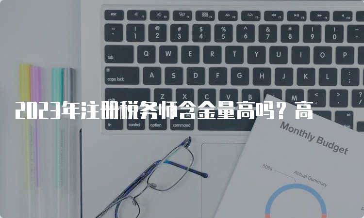 2023年注册税务师含金量高吗？高