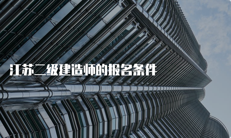 江苏二级建造师的报名条件