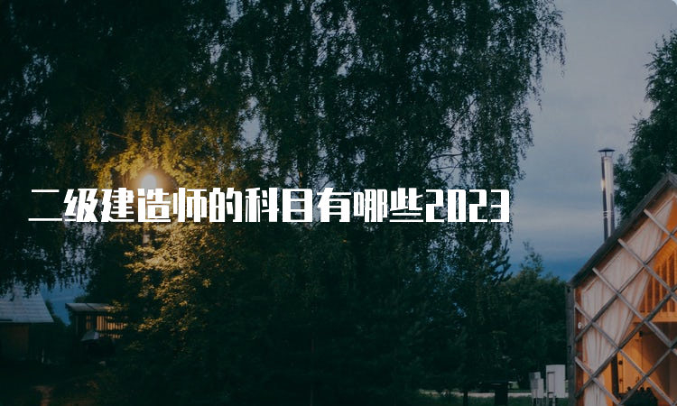 二级建造师的科目有哪些2023