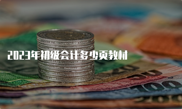 2023年初级会计多少页教材