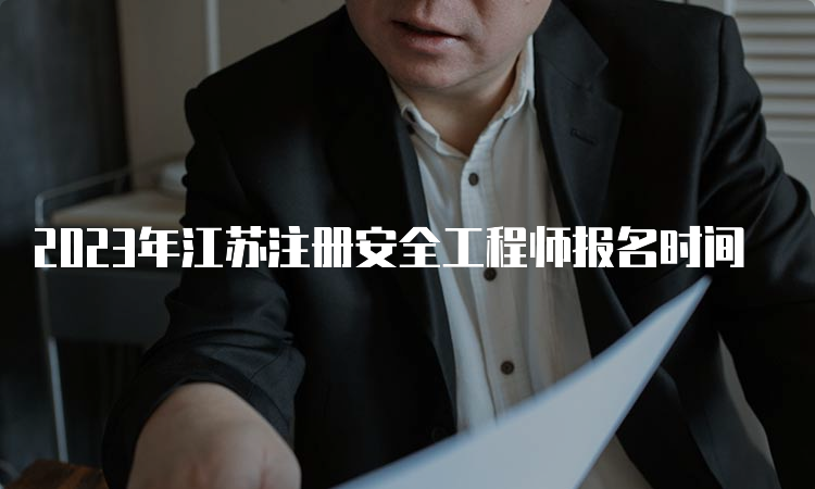 2023年江苏注册安全工程师报名时间