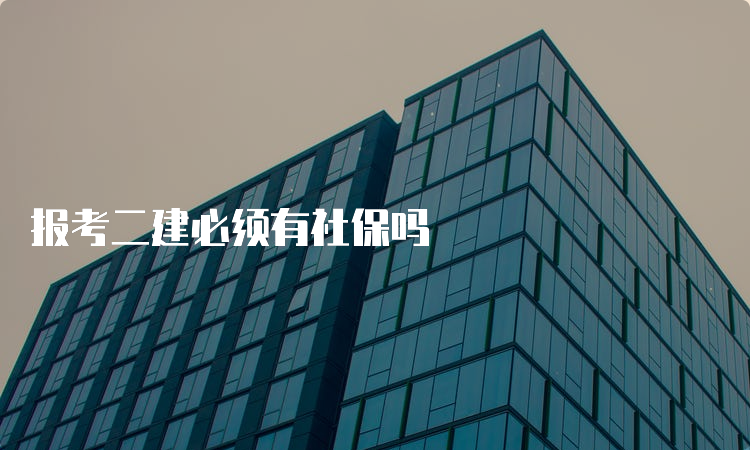 报考二建必须有社保吗