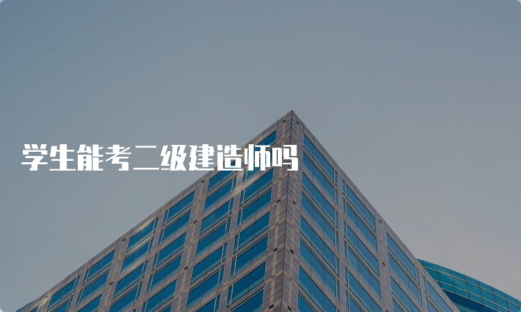 学生能考二级建造师吗