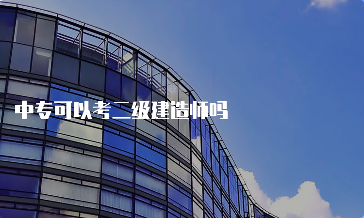 中专可以考二级建造师吗