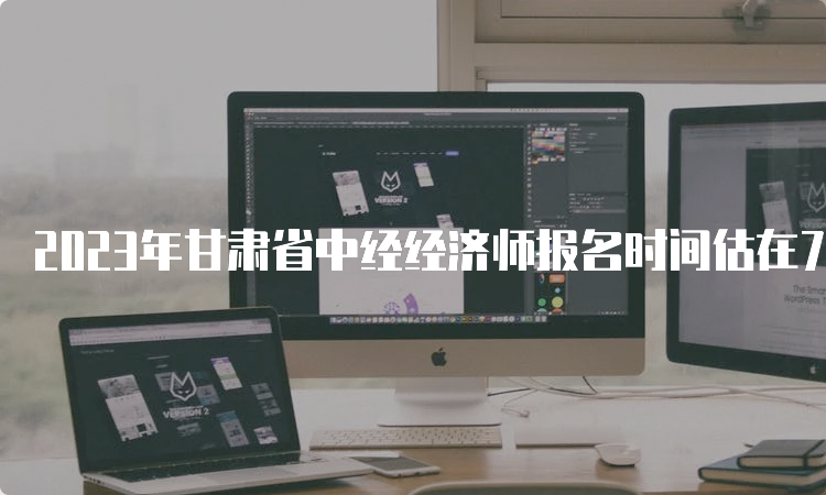 2023年甘肃省中经经济师报名时间估在7-8月