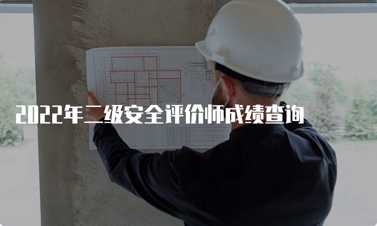 2022年二级安全评价师成绩查询