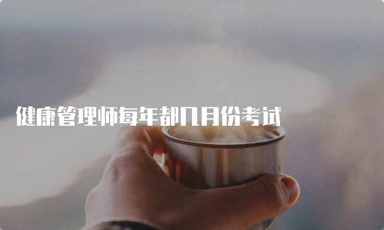 健康管理师每年都几月份考试