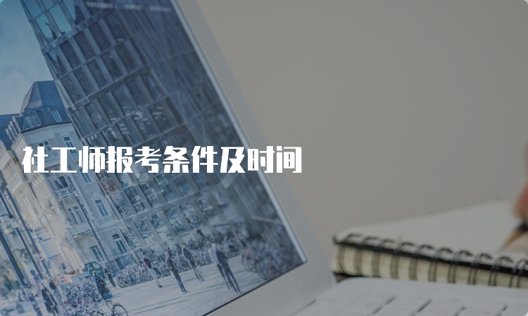 社工师报考条件及时间