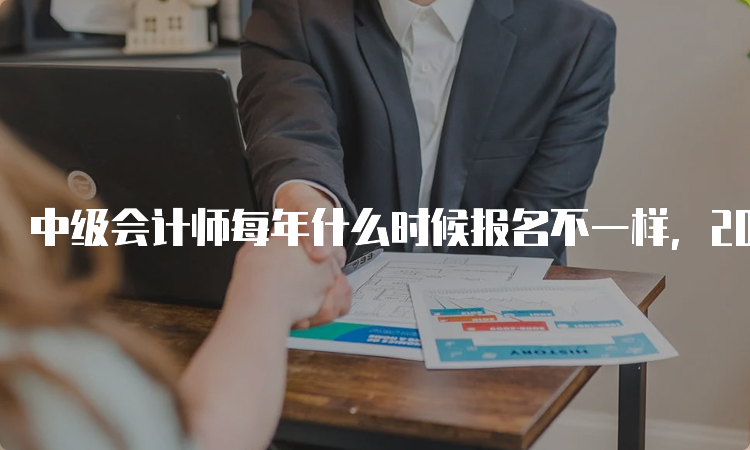 中级会计师每年什么时候报名不一样，2023年调整至6月-7月