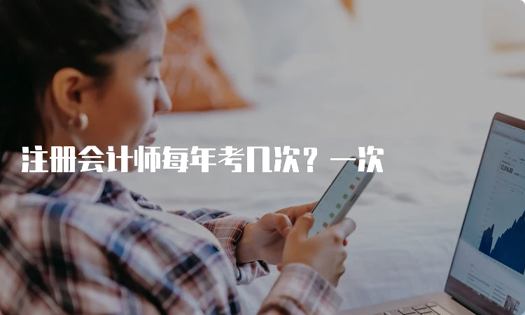 注册会计师每年考几次？一次