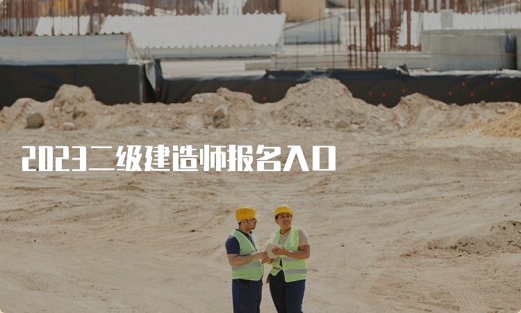 2023二级建造师报名入口