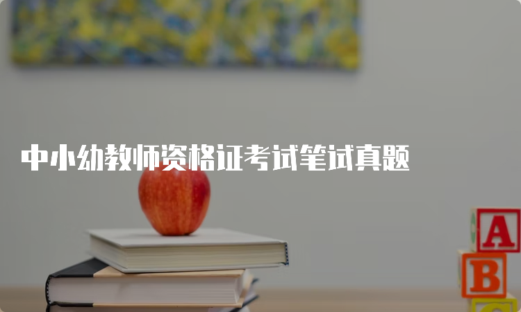 中小幼教师资格证考试笔试真题