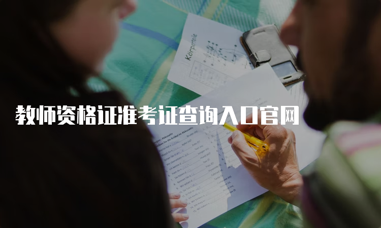 教师资格证准考证查询入口官网