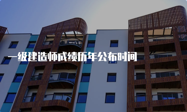 一级建造师成绩历年公布时间