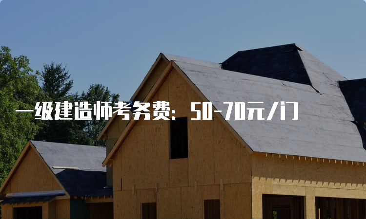 一级建造师考务费：50-70元/门