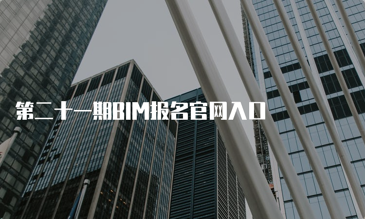 第二十一期BIM报名官网入口