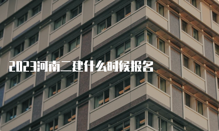 2023河南二建什么时候报名