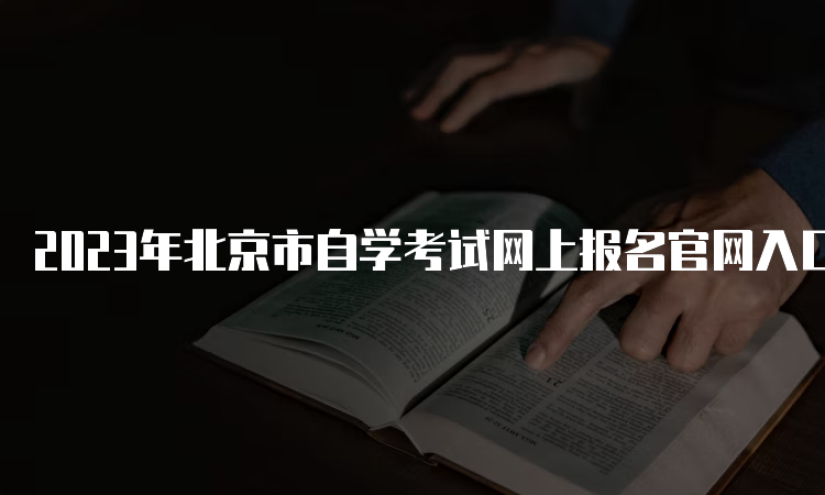 2023年北京市自学考试网上报名官网入口