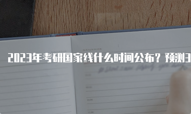 2023年考研国家线什么时间公布？预测3月份