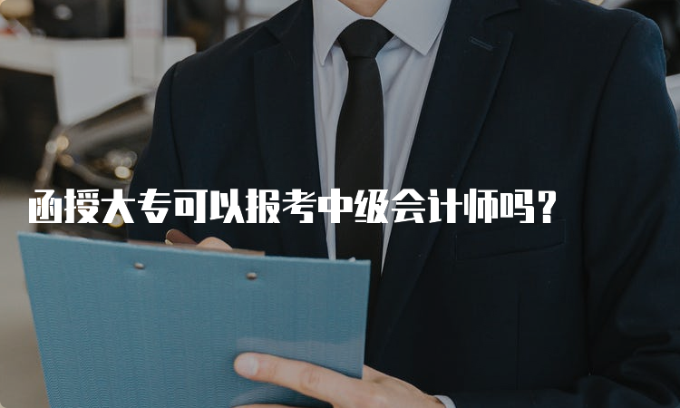 函授大专可以报考中级会计师吗？