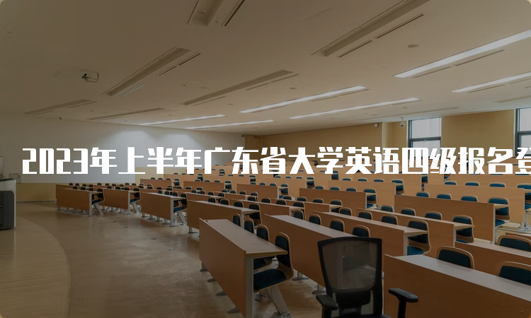 2023年上半年广东省大学英语四级报名登录入口