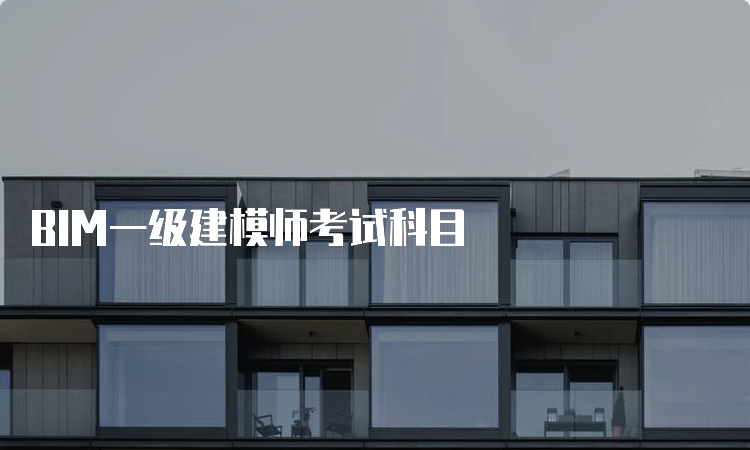 BIM一级建模师考试科目