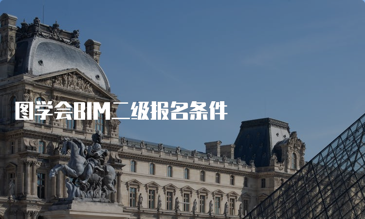 图学会BIM二级报名条件