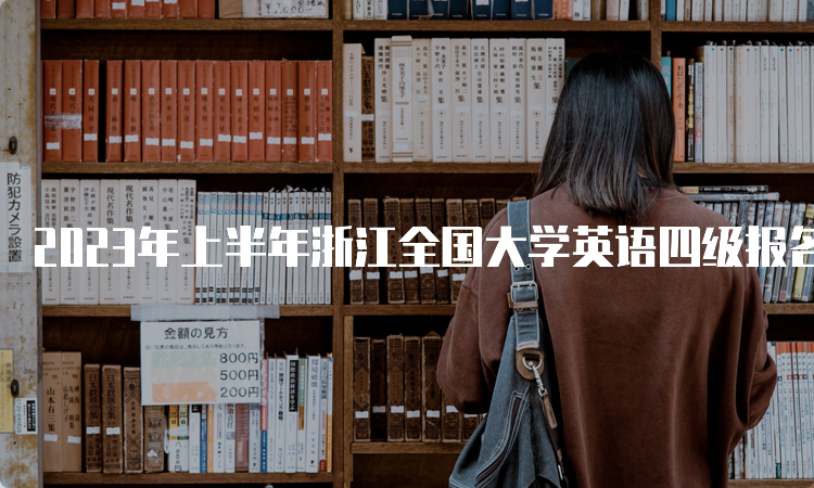 2023年上半年浙江全国大学英语四级报名官网入口：CET全国网上报名系统