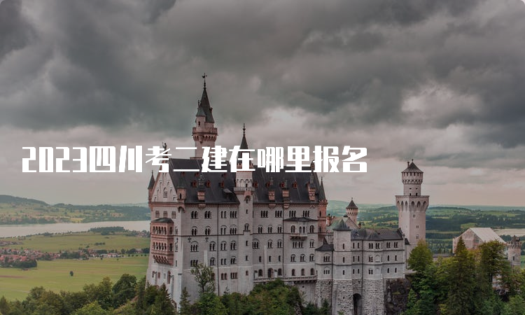 2023四川考二建在哪里报名