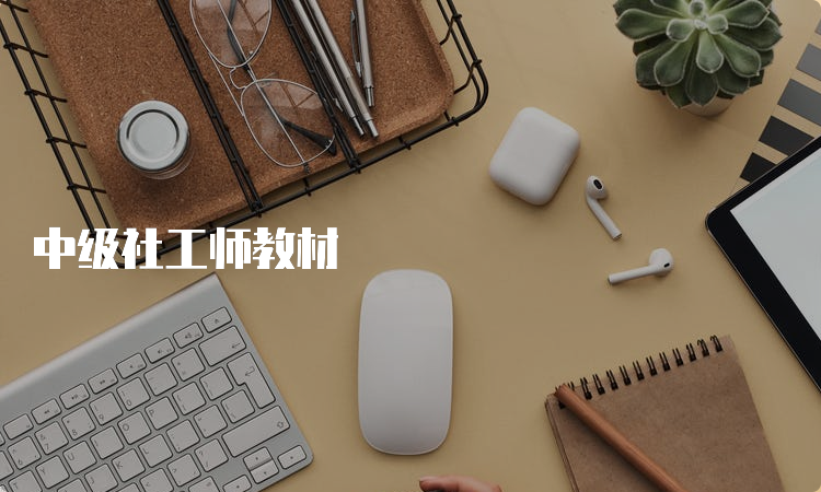 中级社工师教材