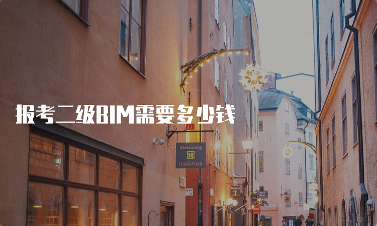 报考二级BIM需要多少钱