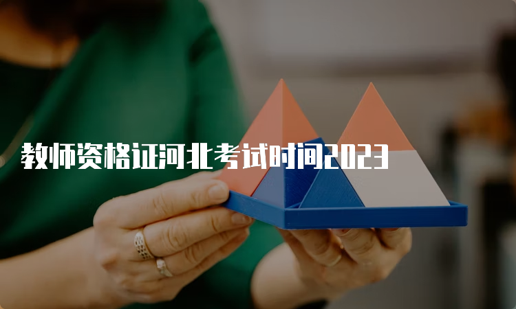 教师资格证河北考试时间2023