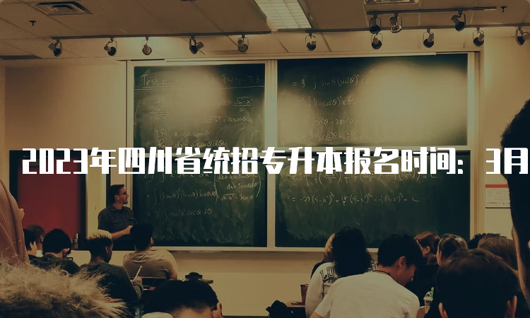 2023年四川省统招专升本报名时间：3月13日至18日