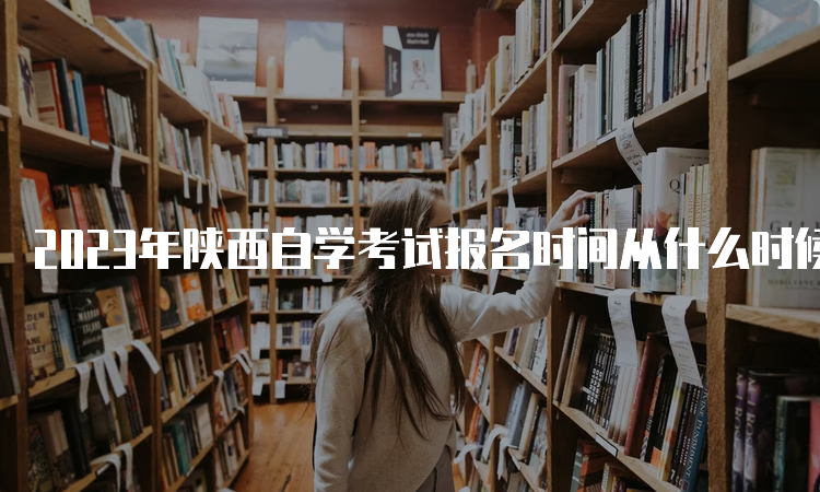 2023年陕西自学考试报名时间从什么时候开始？3月5日