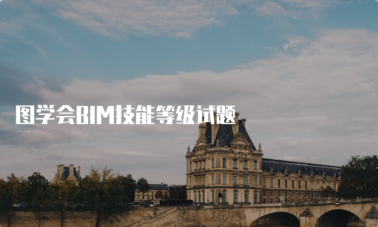 图学会BIM技能等级试题