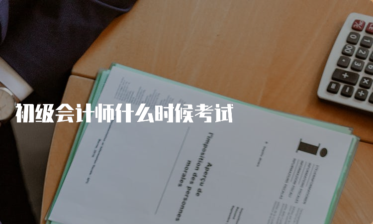 初级会计师什么时候考试