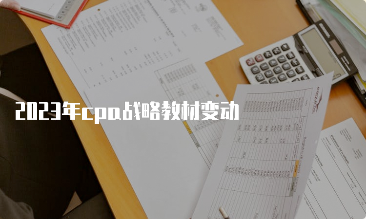 2023年cpa战略教材变动