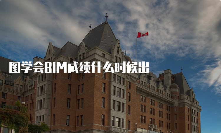 图学会BIM成绩什么时候出