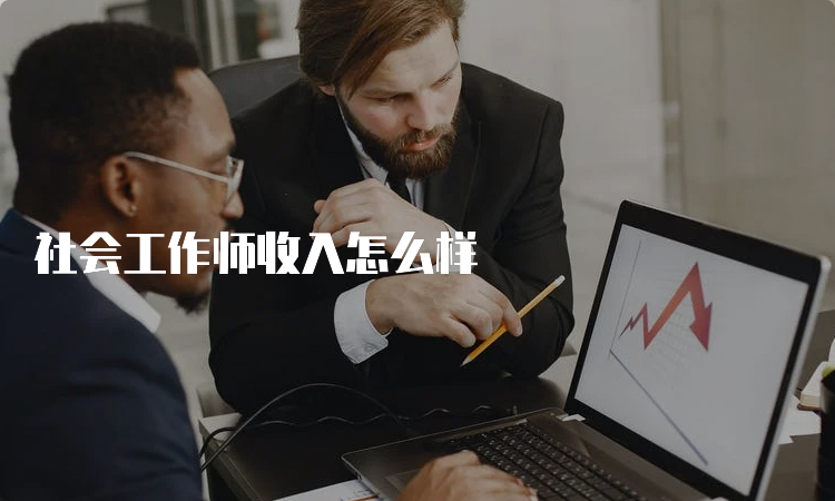 社会工作师收入怎么样