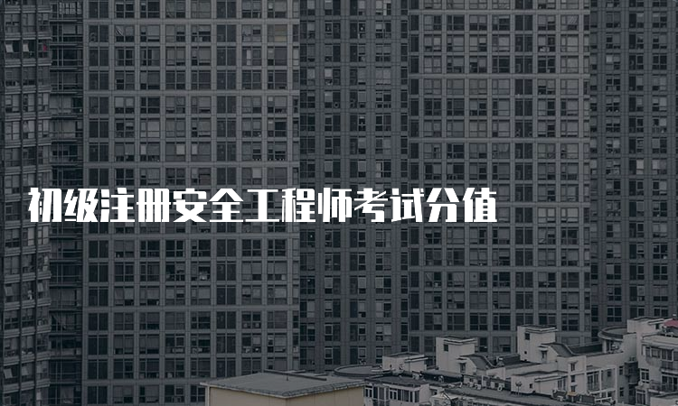 初级注册安全工程师考试分值