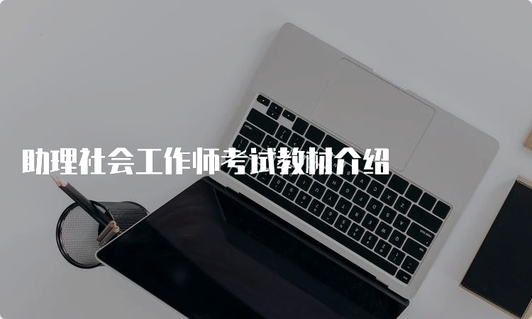 助理社会工作师考试教材介绍