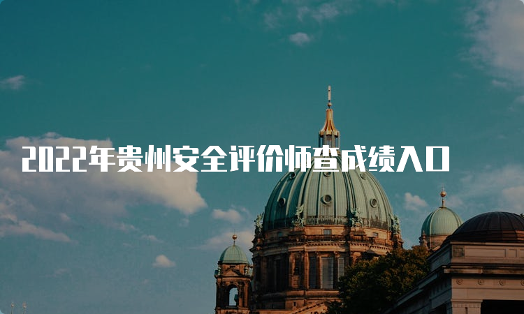 2022年贵州安全评价师查成绩入口