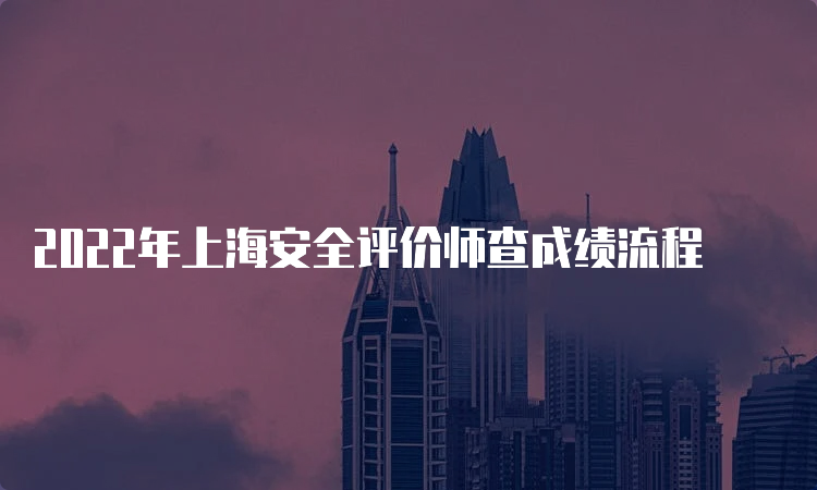 2022年上海安全评价师查成绩流程