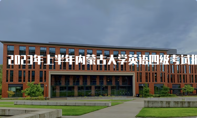 2023年上半年内蒙古大学英语四级考试报名时间预测：4月中下旬