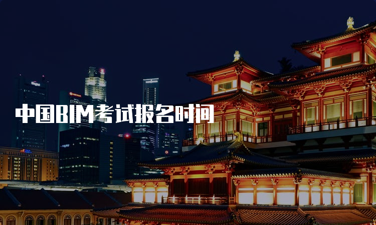 中国BIM考试报名时间