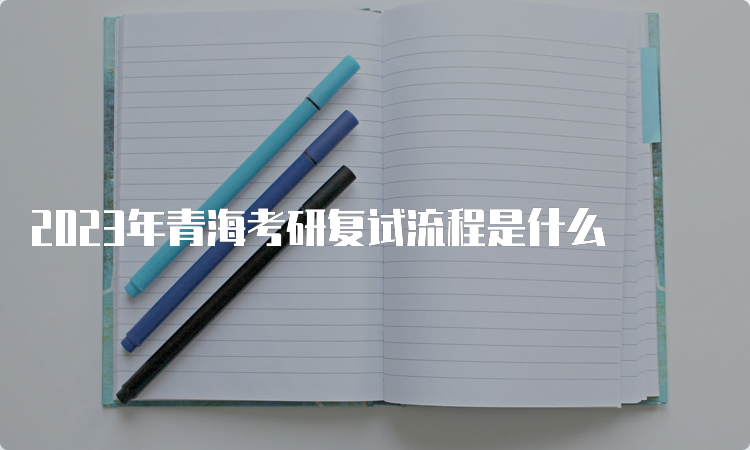 2023年青海考研复试流程是什么